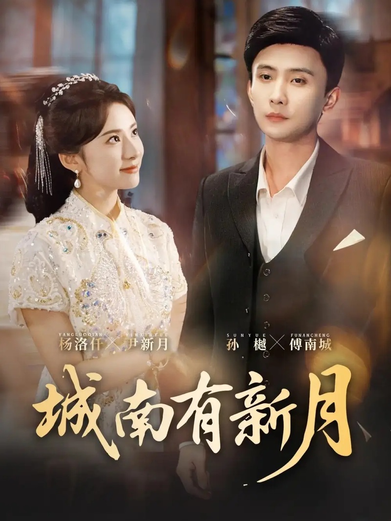 短剧 城南有新月（75集全）杨洛仟/孙樾
