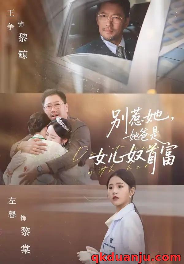 短剧 别惹她，她爸是女儿奴首富（74集全）左馨/王争