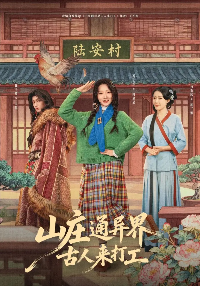 短剧 山庄通异界古人来打工/山庄通异界古人齐打工（80集全）冯艺然/甄紫贺