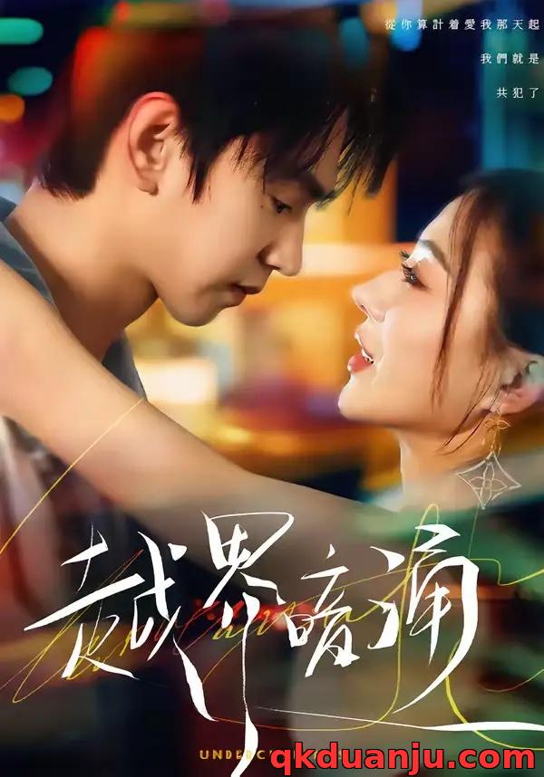 短剧 越界暗涌（70集全）朱昊谦/椿添