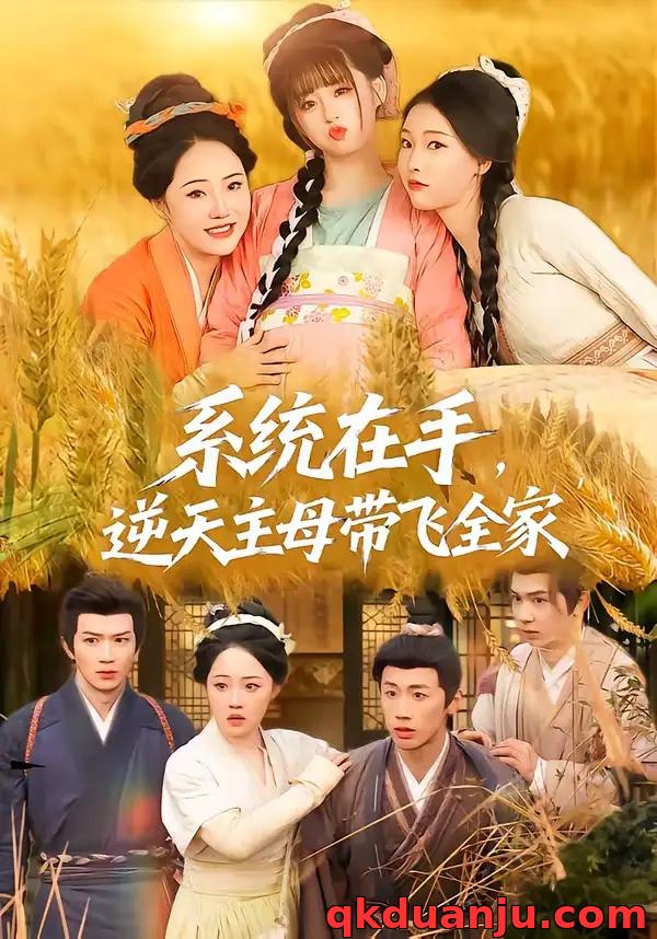 短剧 系统在手，逆天主母带飞全家（70集全）董昕赟/曹君豪