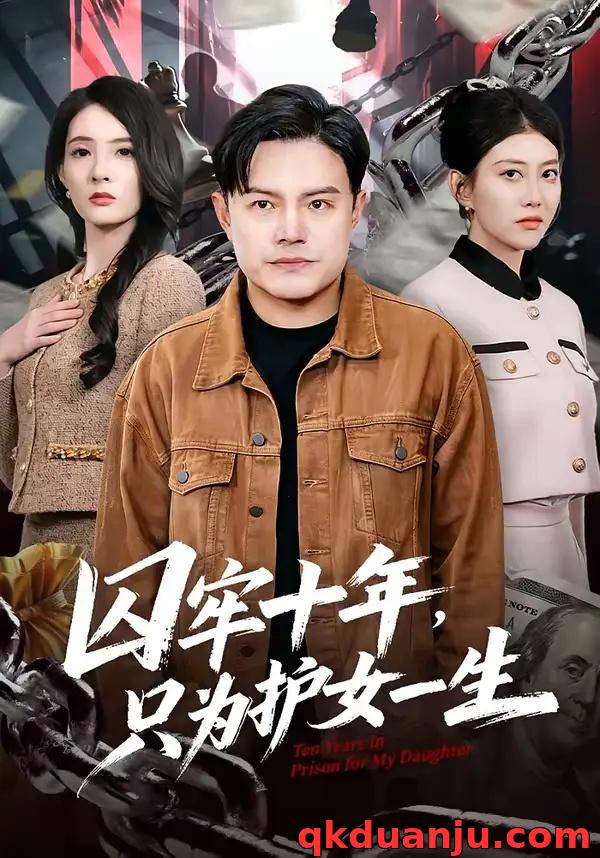 短剧 囚牢十年，只为护女一生（80集全）钟文斌/王俊芳