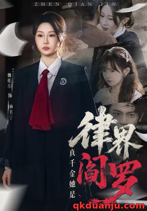 短剧 真千金她是律界阎罗（60集全）魏佳乐/孙义宸