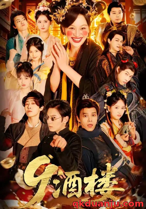 短剧 9酒楼（69集全）党琪凯/年年