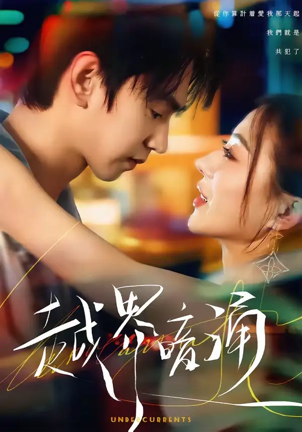 短剧 越界暗涌（70集全）朱昊谦/椿添