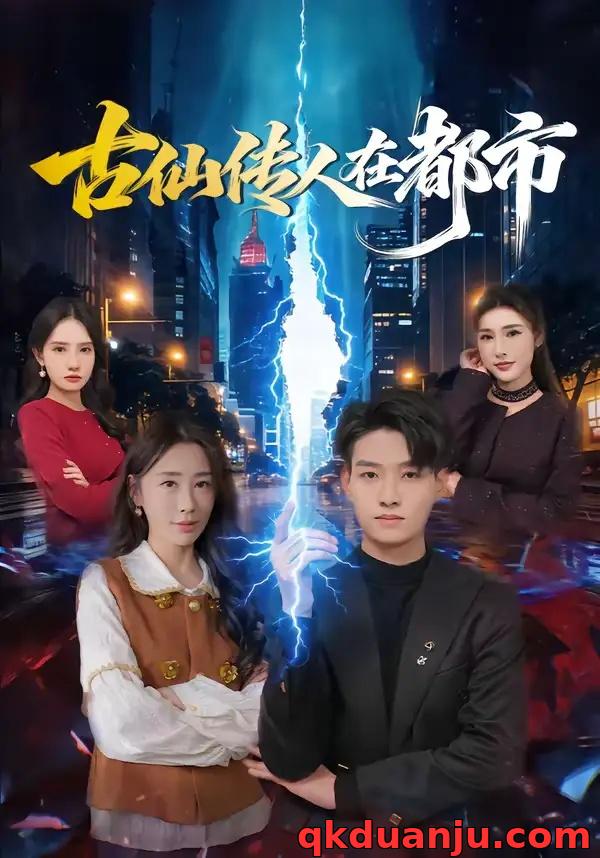 短剧 古仙传人在都市（75集全）酱爆/安淇