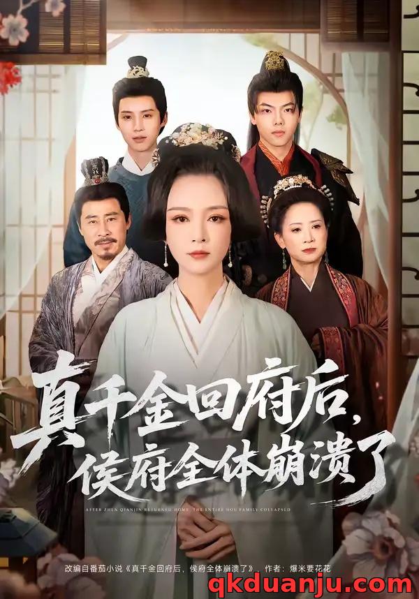 短剧 真千金回府后，侯府全体崩溃了（70集全）孙一平/路顺