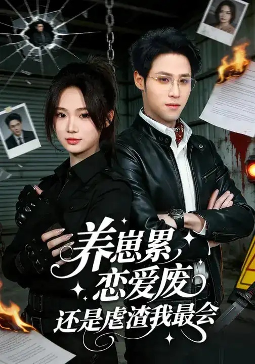 短剧 养崽累，恋爱废，还是虐渣我最会（80集全）朱予彤/吕晋源