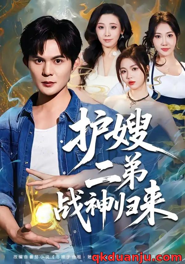 短剧 护嫂二弟战神归来（59集全）祈乐/潘嘉荷