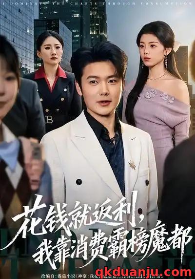 短剧 花钱就返利，我靠消费霸榜魔都（80集全）刘文茜/老迪