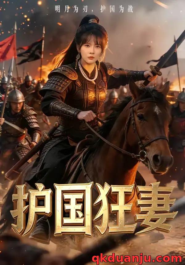 短剧 护国狂妻（80集全）刘木冉/苏月