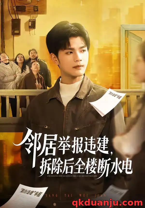 短剧 邻居举报违建，拆除后全楼断水电（60集全）苏波/刘宸羽