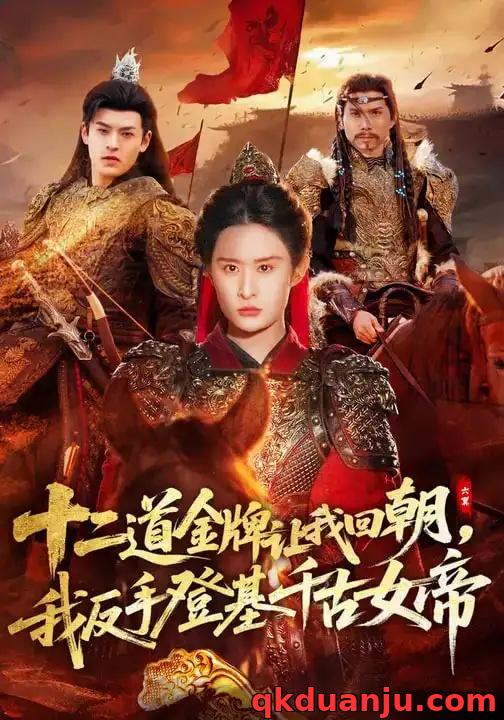 短剧 十二道金牌让我回朝，我反手登基千古女帝（70集全）西米露/陈梓龙