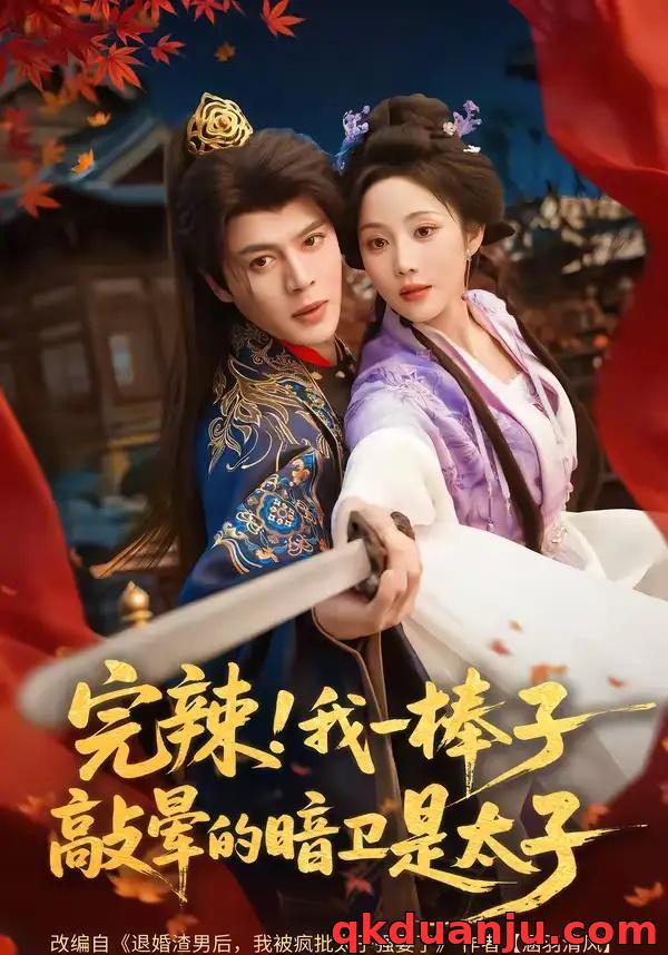 短剧 完辣！我一棒子敲晕的暗卫是太子（67集全）徐扬灏/黄云云