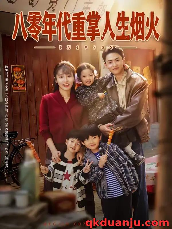 短剧 八零年代重掌人生烟火（80集全）李子园/王博煜