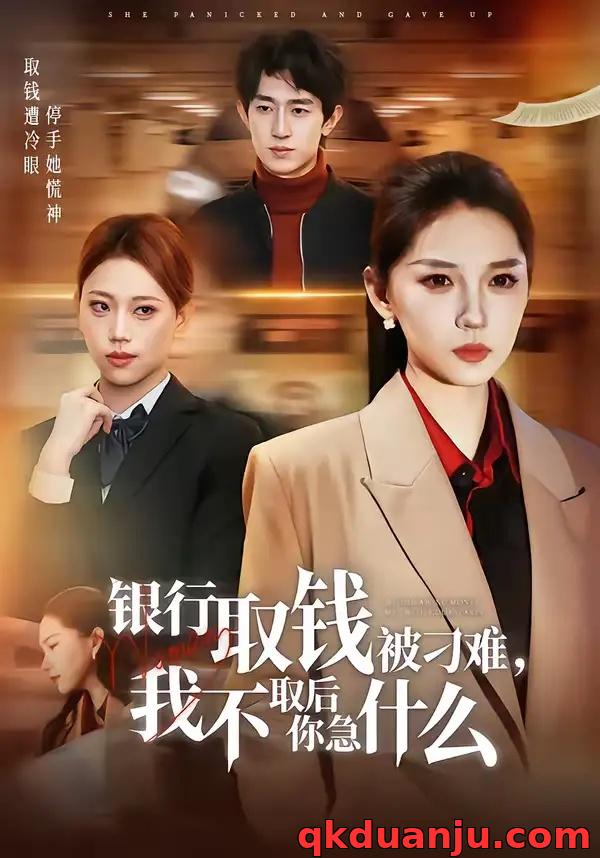 短剧 银行取钱被刁难,我不取后你急什么(40集全)刘嘉惠/杨紫绚