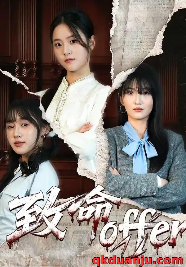 短剧 致命offer（65集全）左馨/陈朝玉