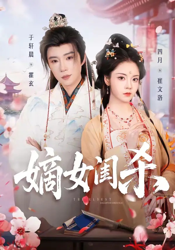 短剧 嫡女闺杀（67集全）于轩晨/四月