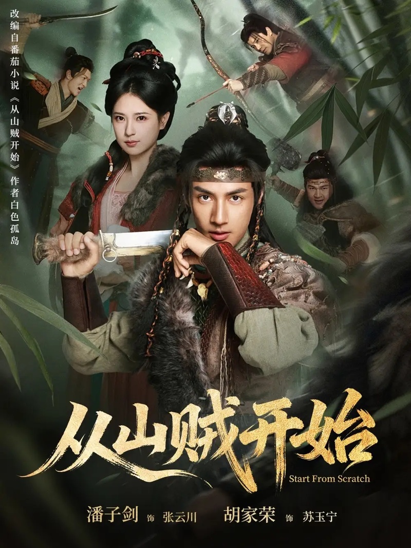 短剧 从山贼开始（70集全）胡家荣/潘子剑