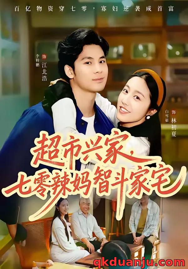 短剧 超市兴家，七零辣妈智斗家宅（80集全）李梓鹏/白雪茹