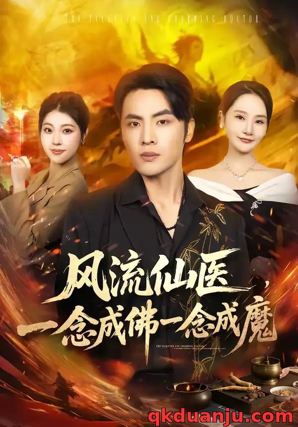 短剧 风流仙医，一念成佛一念成魔（75集全）申晓明/李予怀