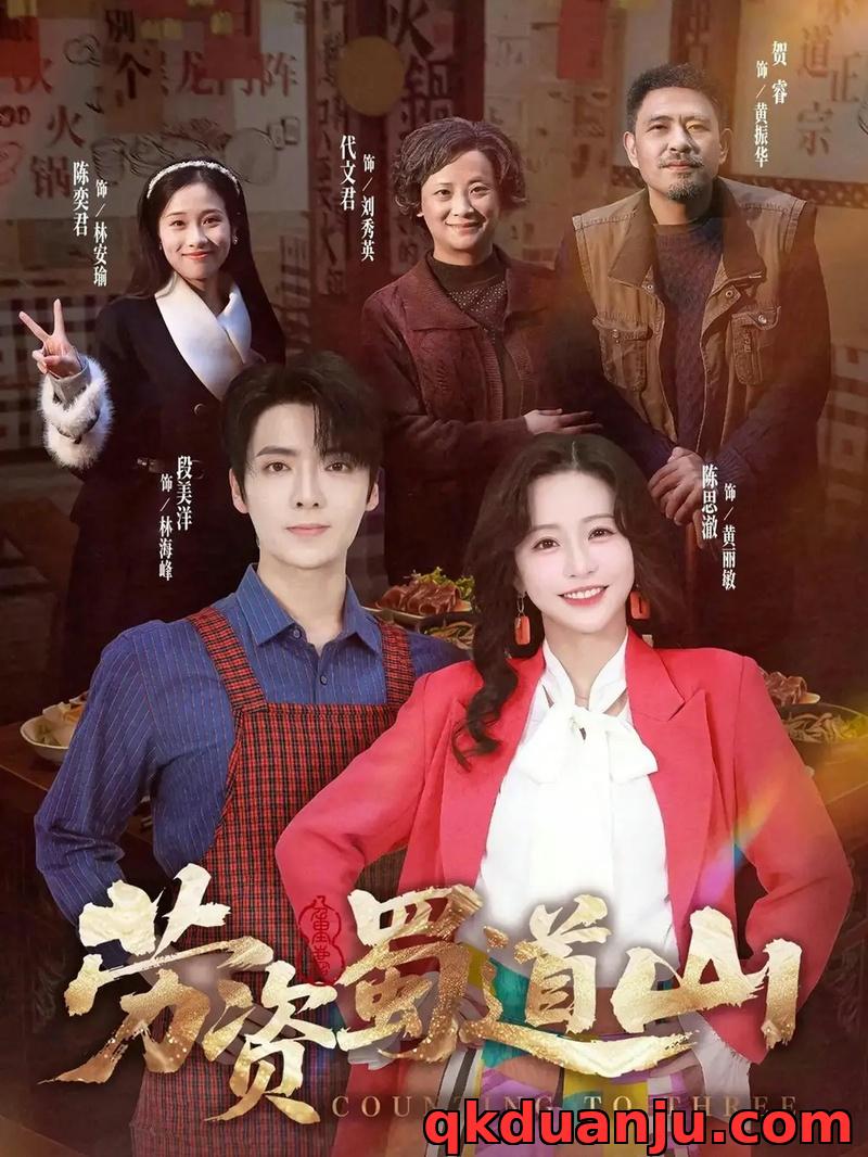 短剧 劳资蜀道山共（93集全）段美洋/陈思澈