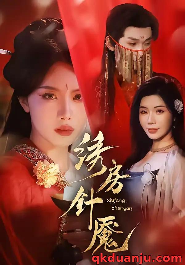 短剧 绣房针魇（51集全）张潇予/涂蕊