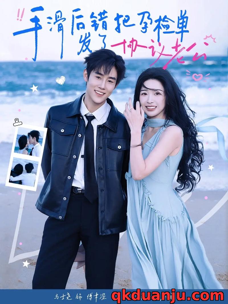 短剧 手滑后错把孕检单发了协议老公（80集全）马士尧/姜瑶