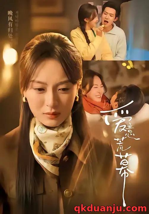 短剧 爱意荒幕（70集全）程琳淼/邵之鹏