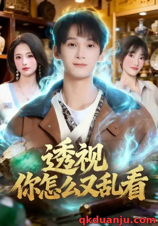 短剧 透视你怎么又乱看（80集全）圆月/毛毅驰