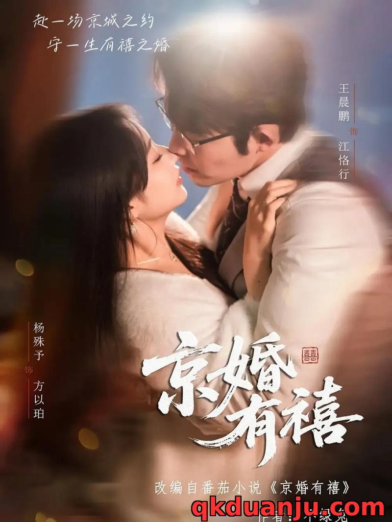 短剧 京婚有禧（65集全）王晨鹏/杨殊予