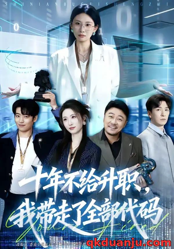 短剧 十年不给升职，我带走了全部代码（60集全）朱磊