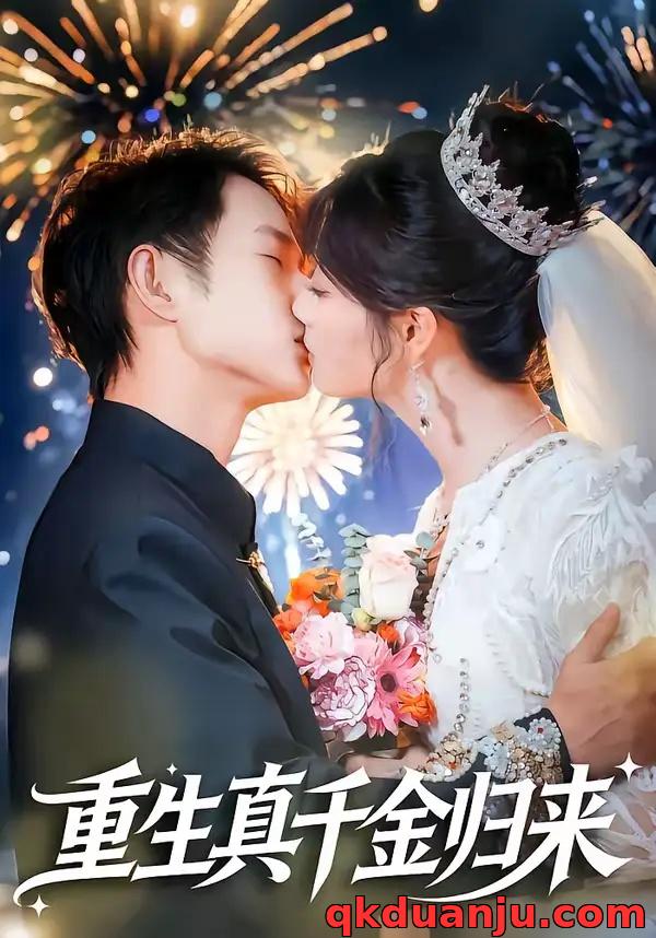 短剧 重生真千金归来(80集全)项泰诚/刘曙瑞