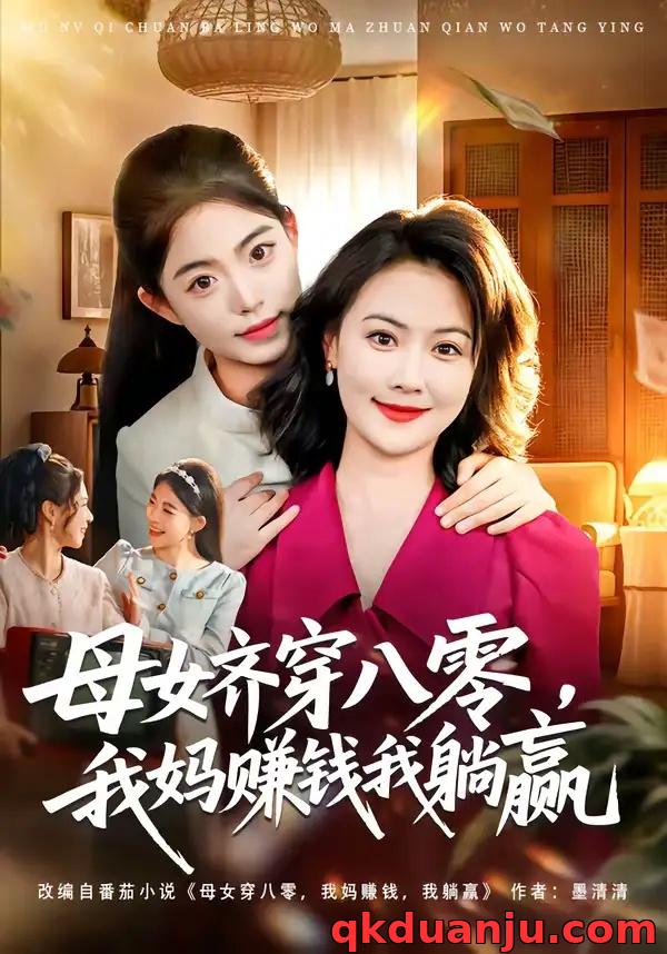 短剧 母女齐穿八零，我妈赚钱我躺赢（80集全）路可夏/井元梦