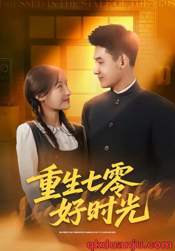 短剧 重生七零好时光（80集全）马禀元/夏乐桃