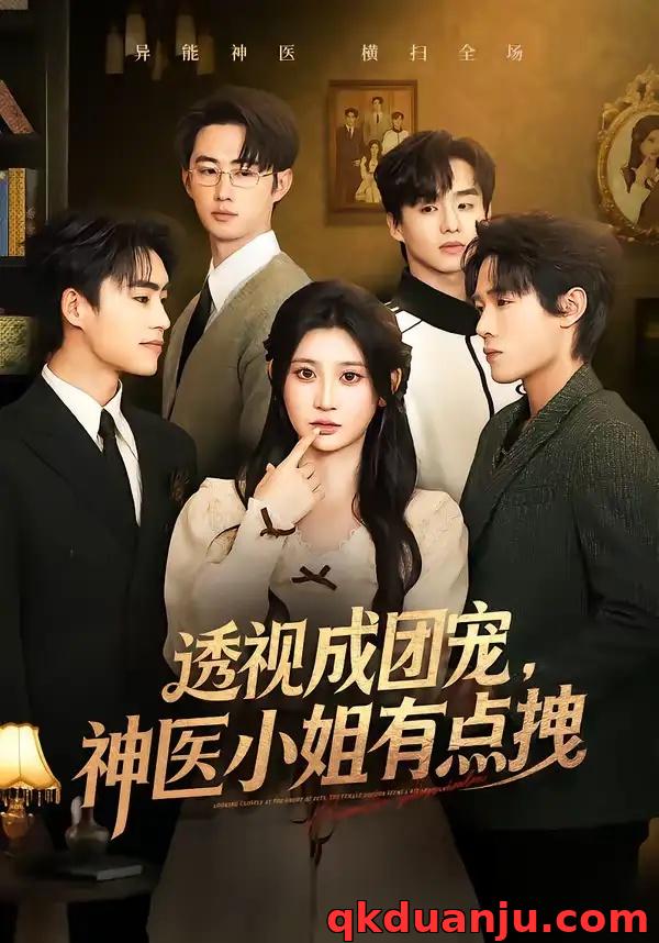 短剧 透视成团宠，神医小姐有点拽（90集全）杨珊子/谢瀚杰