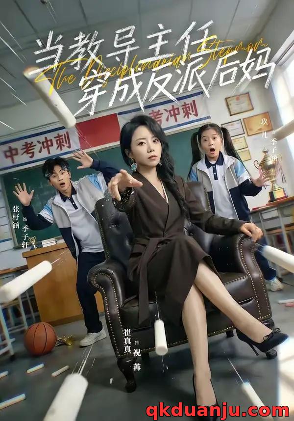 短剧 当教导主任穿成反派后妈（68集全）崔真真/乔一