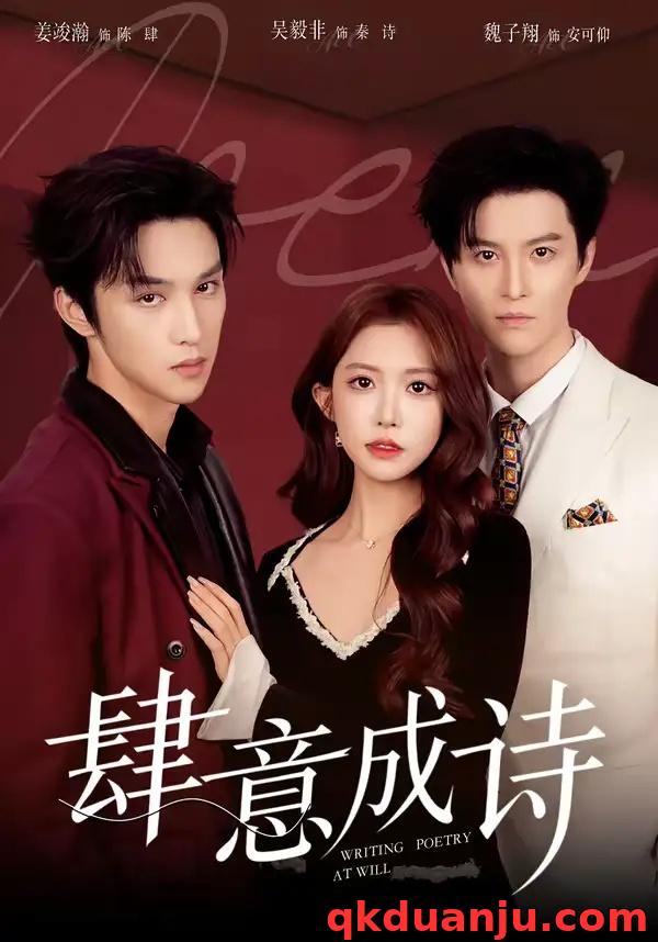 短剧 肆意成诗（60集全）一飞/姜竣瀚/魏子翔