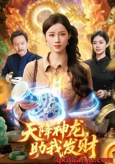 短剧 天降神龙，助我发财（80集全）瑾萱/孙青良