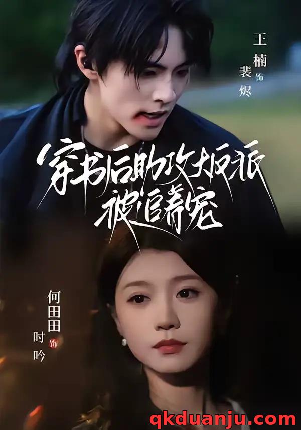 短剧 穿书后助攻大反派被追着宠（70集全）王楠/何田田