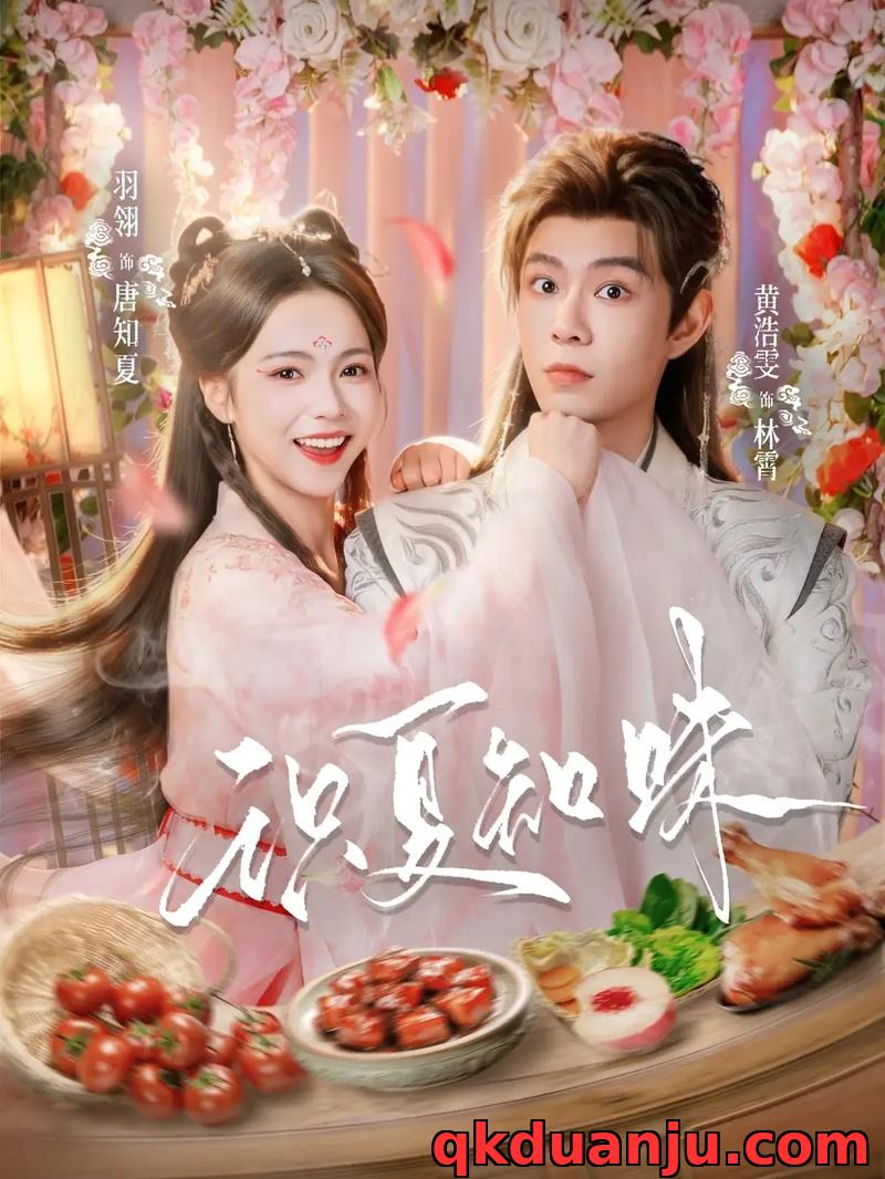 短剧 识夏知味（80集全）黄浩雯/羽翎