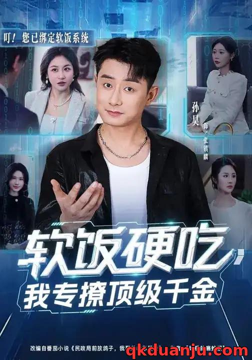 短剧 软饭硬吃，我专撩顶级千金（80集全）孙昊/邰靖懿