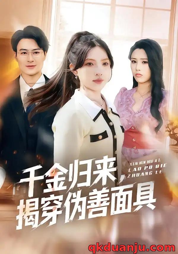 短剧 千金归来，揭穿伪善面具（80集全）陈逸飞/杨雅琪