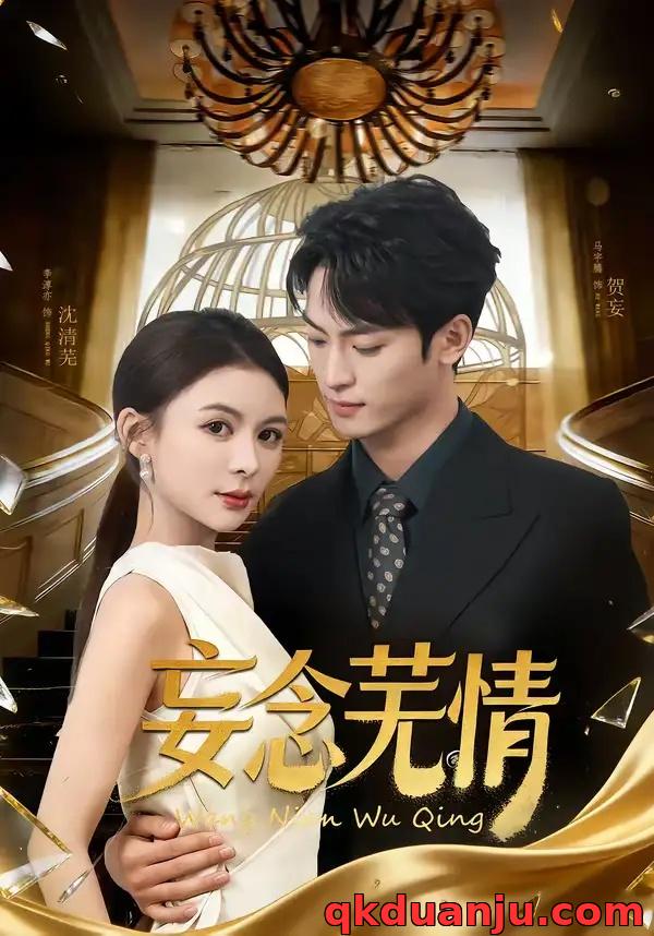 短剧 妄念芜情（72集全）马宇腾/李淳亦