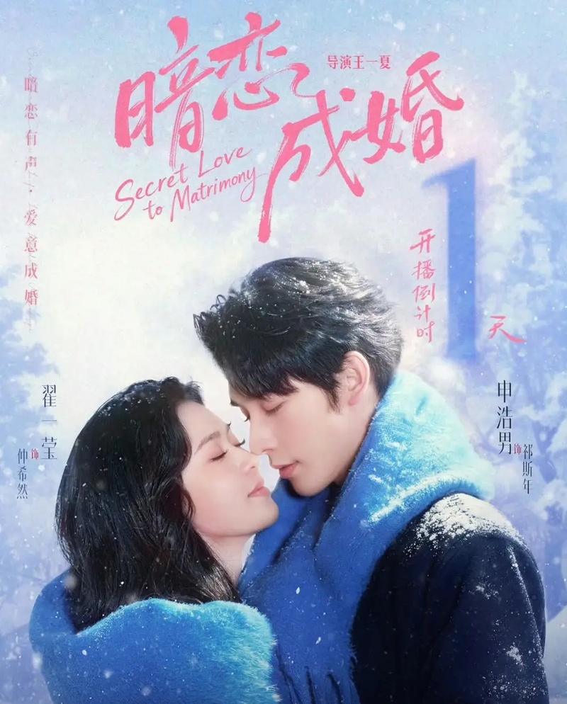 短剧 暗恋成婚（60集全）申浩男/翟一莹