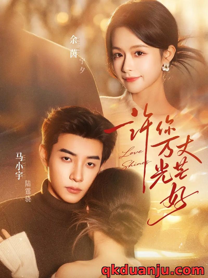 短剧 许你万丈光芒好（88集全）马小宇/余茵