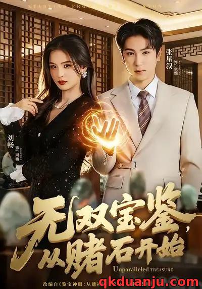 短剧 无双宝鉴，从赌石开始（70集全）张星叙/刘畅