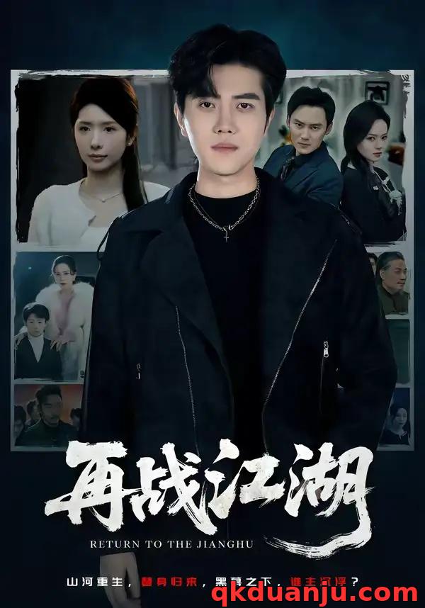 短剧 再战江湖（75集全）蒋昕妍/姜腾