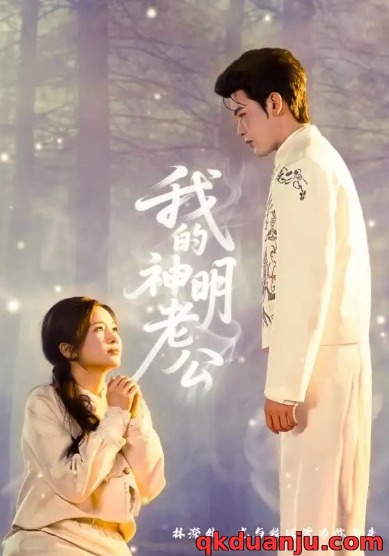短剧 我的神明老公（70集全）李尔迪/金宁