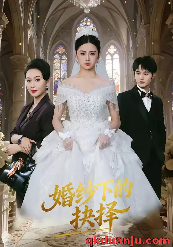 短剧 婚纱下的抉择（60集全）周政/刘韶祎